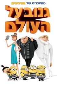 גנוב על העולם לצפייה ישירה