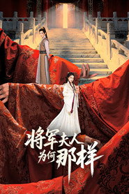 将军夫人为何那样 (2025)
