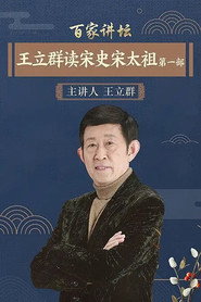 百家讲坛:王立群读宋史1之宋太祖 poster