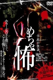 Poster 学校の怪談 めちゃ怖 「呪われた心霊フィルム」 驚愕のドキュメント