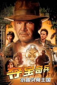 夺宝奇兵4：水晶头骨王国 (2008)