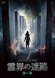 Poster 霊界の迷路 第一章