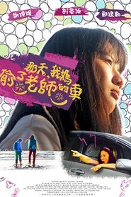 那天,我媽偷了老師的車) 那天,我媽偷了老師的車 (2021)