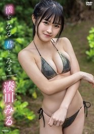 湊川みる　僕をみる　君をみる