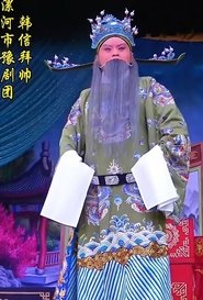 韩信拜帅