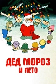 Poster Дед Мороз и лето