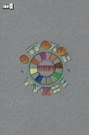 Poster O trohos tis tyhis 1997