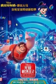 无敌破坏王2：大闹互联网 [Ralph Breaks the Internet]