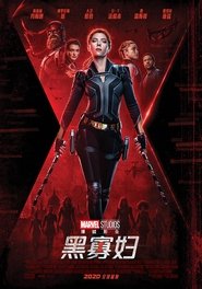 黑寡妇 [Black Widow]