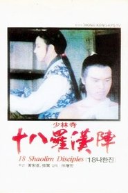 十八羅漢陣