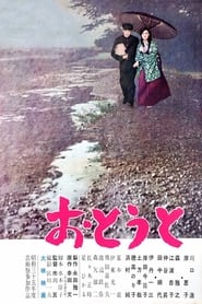 おとうと (1960)