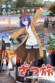 ざつ旅 -That's Journey- (2025)