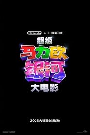 超级马力欧银河大电影 (2026)