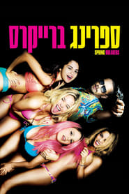 ספרינג ברייקרס / Spring Breakers לצפייה ישירה