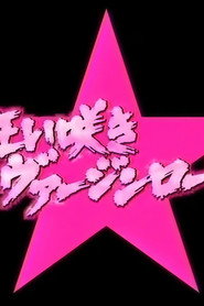 Plakat — 演技者 狂い咲きヴァージンロード