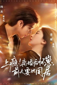 上瘾！离婚后怀崽，前夫要她同居 Seizoen 1-poster