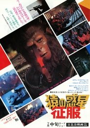 猿の惑星・征服 (1972)