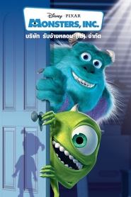 บริษัทรับจ้างหลอน (ไม่)จำกัด Monsters Inc. (2001) พากไทย