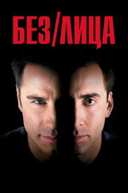 Без лица (1997)
