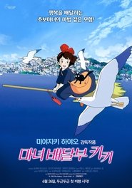 마녀 배달부 키키