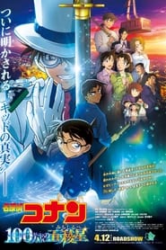 名探偵コナン 100万ドルの五稜星（みちしるべ） (2024)