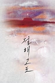 Poster 절해고도