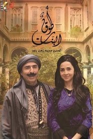 Poster Tawq Al banat - Season 1 Episode 12 : Episode 12 2014