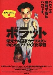 ボラット 栄光ナル国家カザフスタンのためのアメリカ文化学習 (2006)