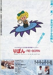 Poster りぼん RE-BORN