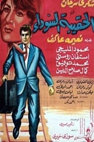 Poster الحقيبة السوداء