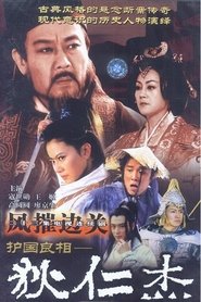 Poster for 护国良相狄仁杰之风摧边关