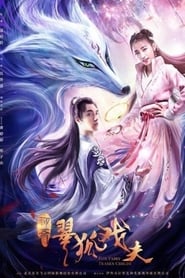 Poster 翠狐戏夫/狐女小翠