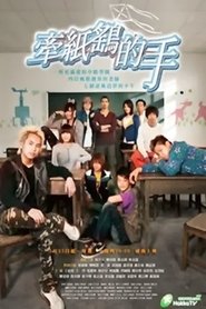 牵纸鹤的手 Episode Rating Graph poster