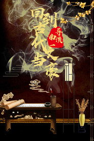 回到古代当文豪 (2023)