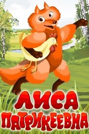 Lisa Patrikeevna (1982)