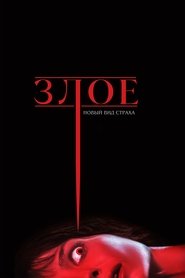 Злое (2021) Злое (2021)