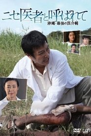 Poster ニセ医者と呼ばれて 〜沖縄・最後の医介輔〜