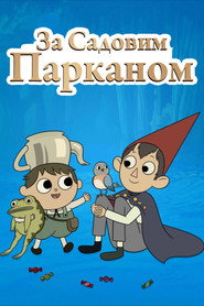 За садовим парканом постер