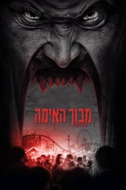 מבוך האימה / Hell Fest לצפייה ישירה