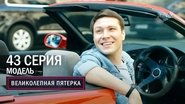 Episode 43