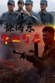 Poster 徐海东喋血町店