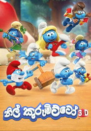 නිල් කුරුමිට්ටෝ 3D