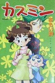 Poster カスミン - Season 3 Episode 25 : Episode 25 2004