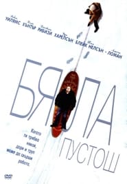 Бяла пустош [The Big White]