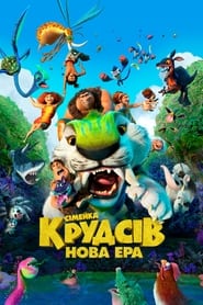 Сімейка Крудсів: Нова Ера постер