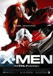 X-MEN：ファイナル ディシジョン 2006 映画 吹き替え 無料