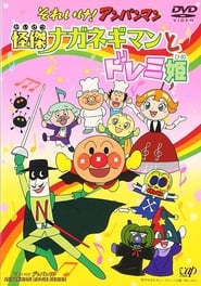 Poster それいけ!アンパンマン 怪傑ナガネギマンとドレミ姫