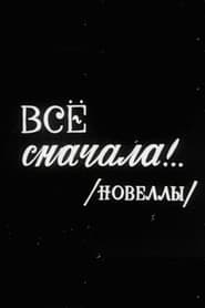 Все сначала!..