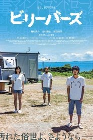 ビリーバーズ (2022)