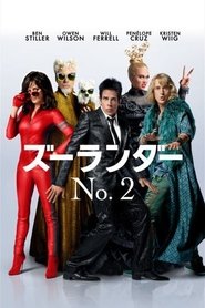 ズーランダー No.2 2016 映画 吹き替え 無料